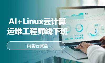 AI+Linux云计算运维工程师线下班