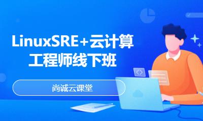 LinuxSRE+云计算工程师线下班