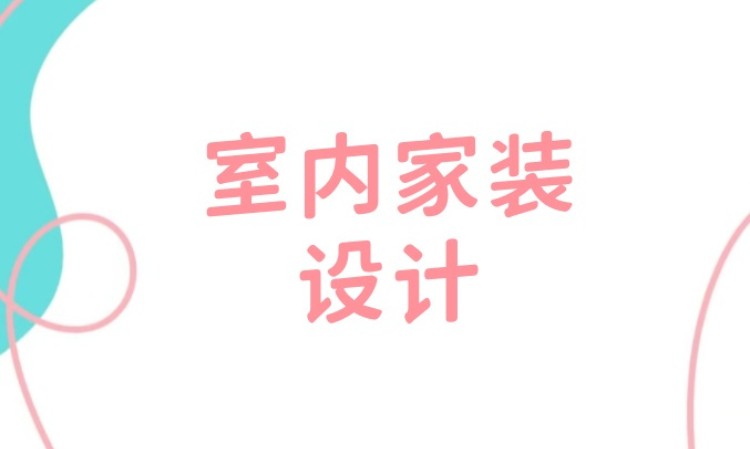 室内家装设计课程