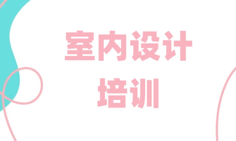 室内软装设计课程