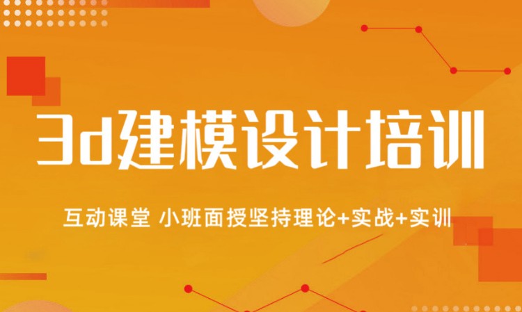 3d建模设计培训