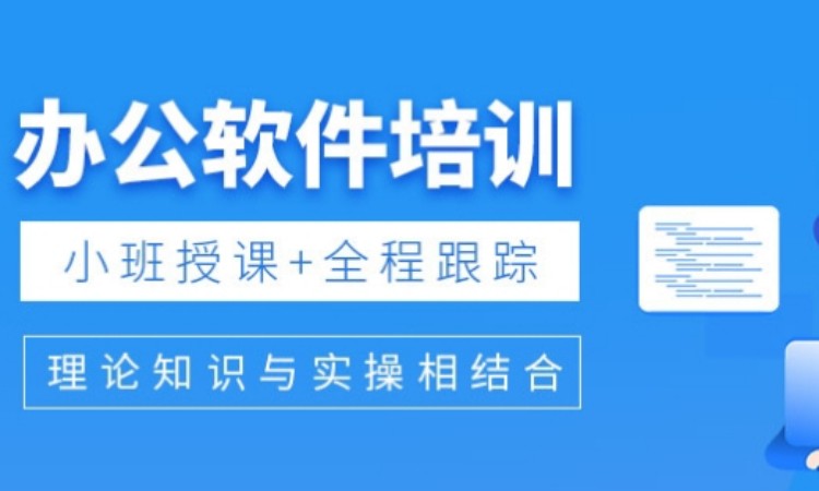 电脑办公Office软件培训班