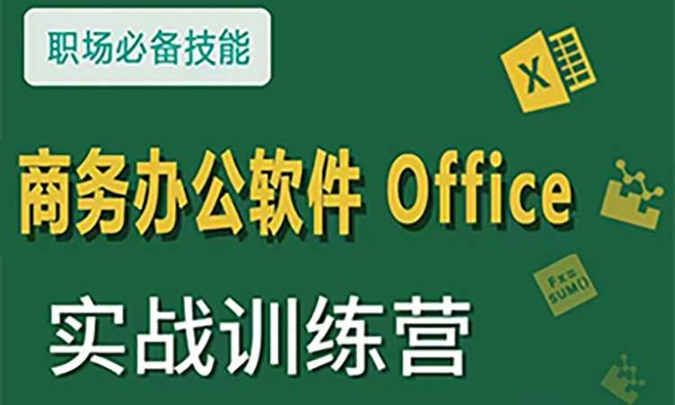 商务办公软件实操培训