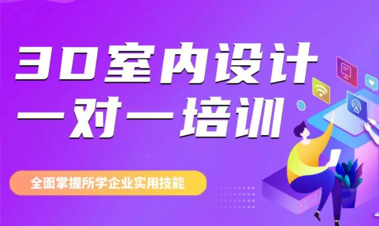 3D室内设计一对一培训