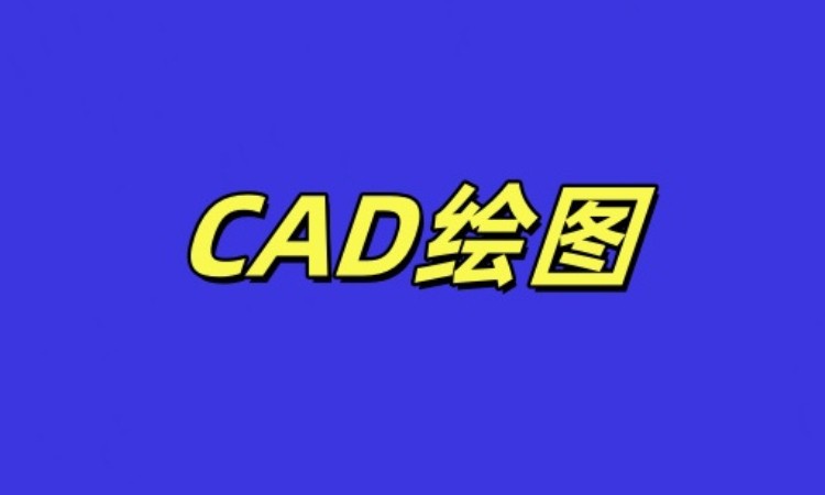 CAD绘图课程