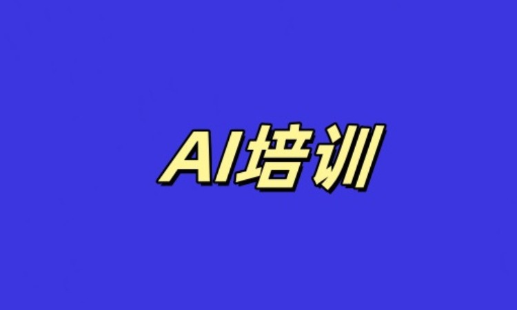 AI培训