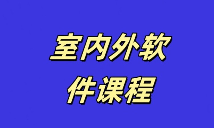 室内外软件课程