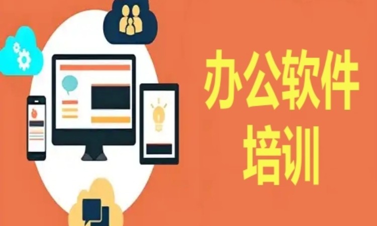 办公软件培训