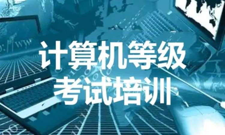 计算机等级考试培训课程