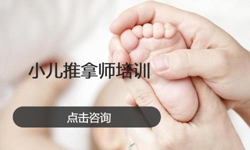 小儿推拿师培训