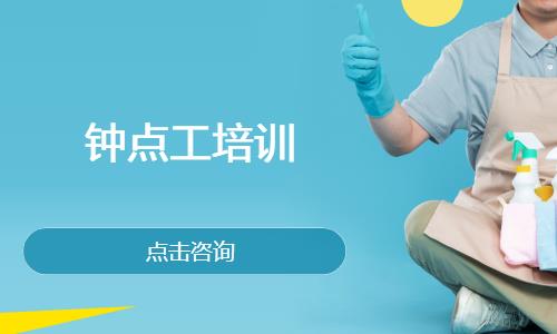 钟点工培训