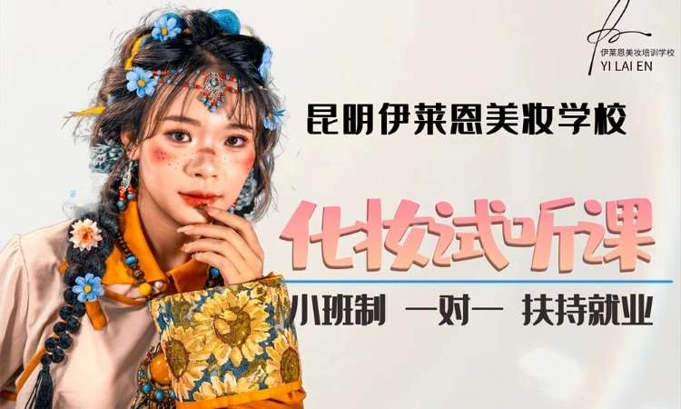 昆明化妆培训体验课