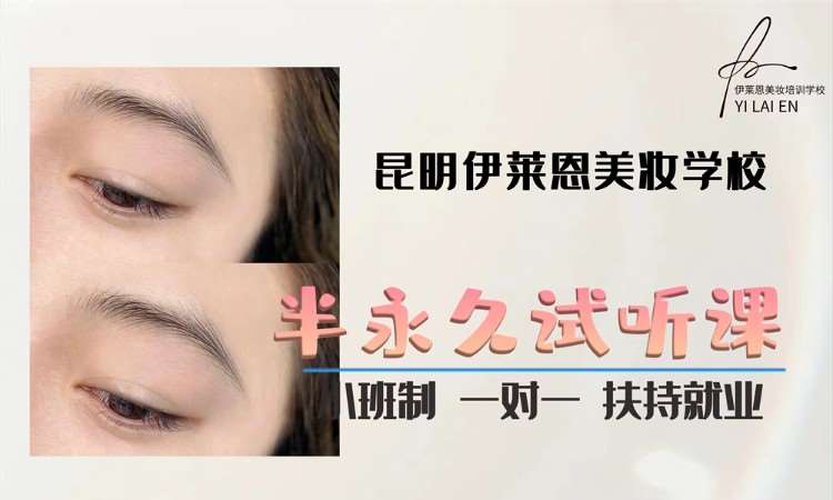 昆明纹绣半永久培训体验课