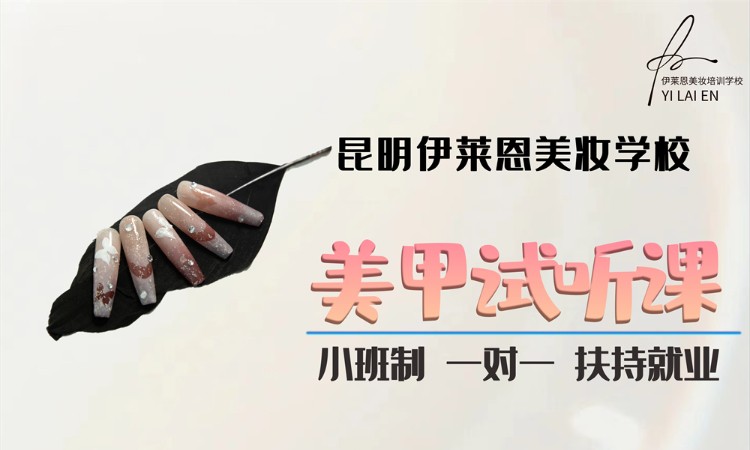 昆明美甲培训体验课
