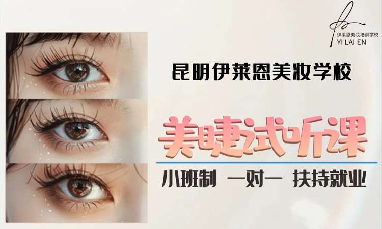 昆明美睫培训体验课