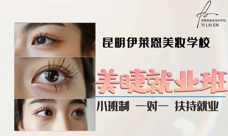 美睫就业班