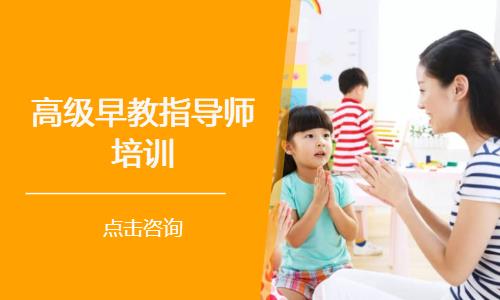 高级早教指导师培训