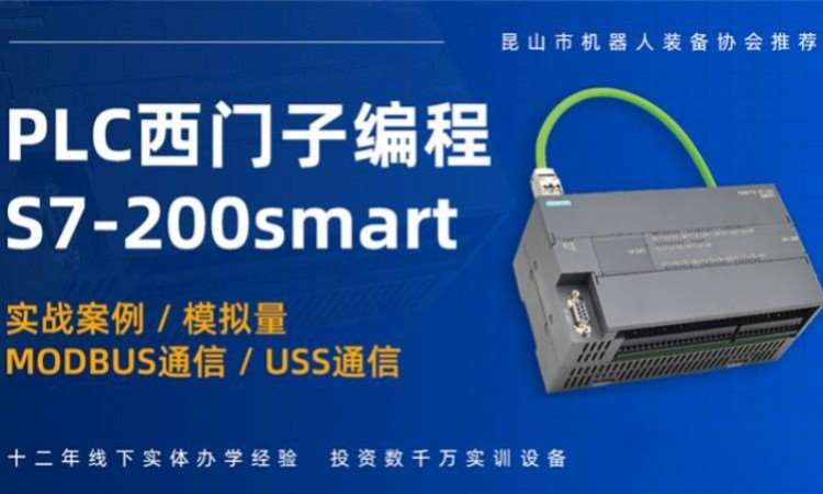 西门子S7-200SMART培训班
