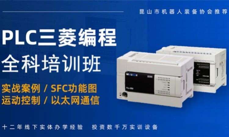 三菱PLC全科培训班