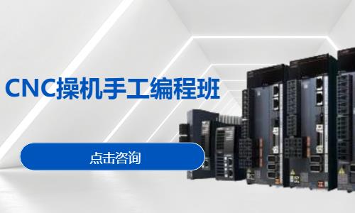 CNC操机手工编程班