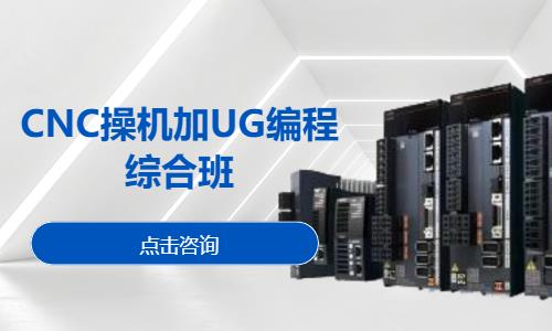 CNC操机加UG编程综合班