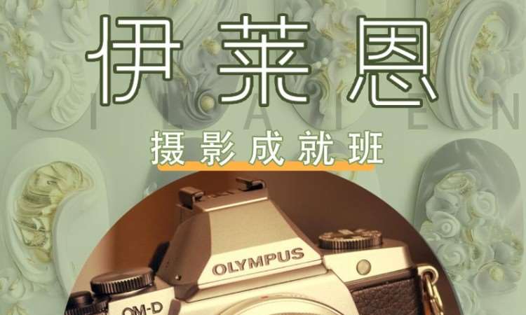 昆明伊莱恩摄影培训成就班