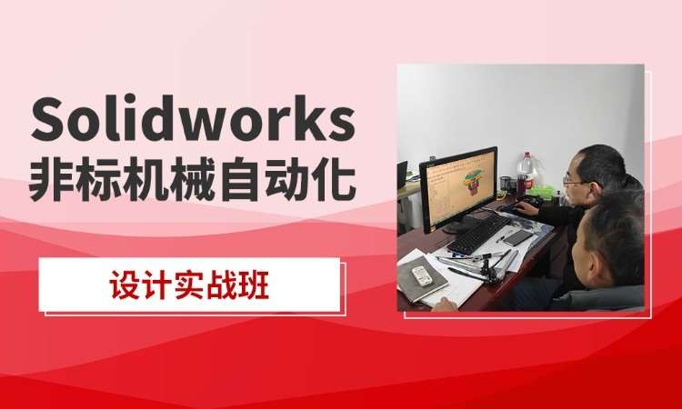 非标机械设计培训