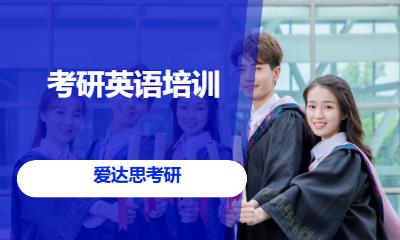 考研英语培训