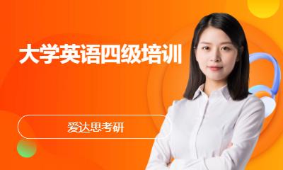 大学英语四级培训