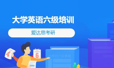大学英语六级培训