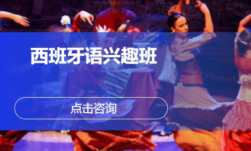 西班牙语兴趣班
