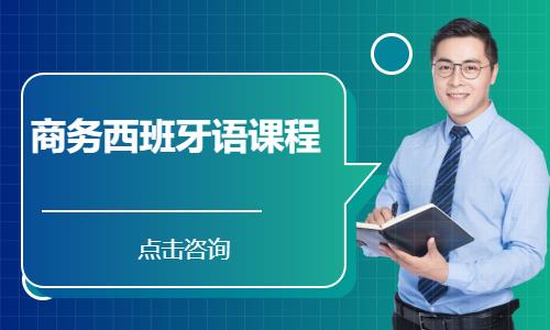 商务西班牙语课程