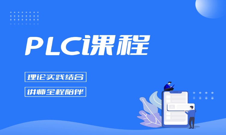 PLC课程