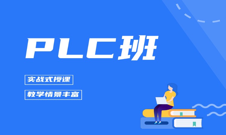 PLC班