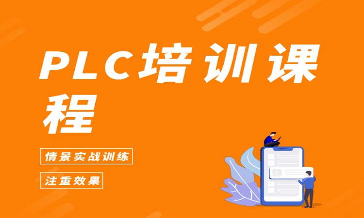 PLC培训课程