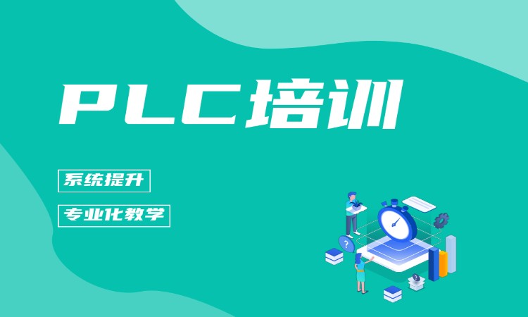 PLC培训