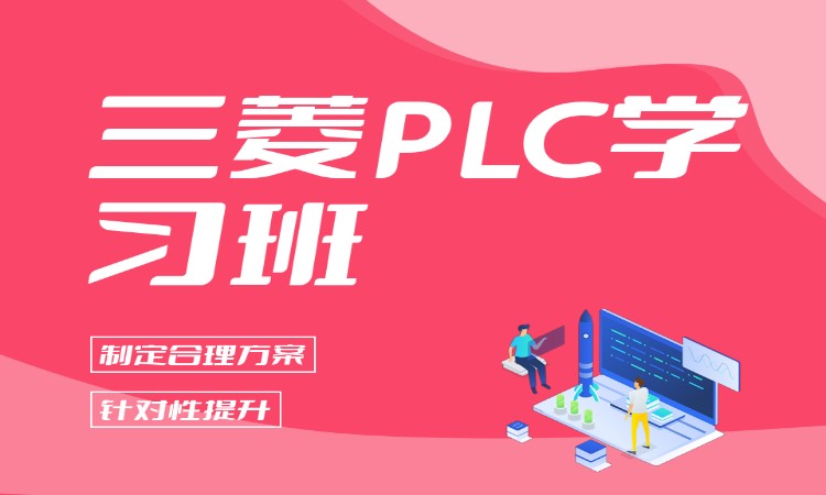 三菱PLC学习班