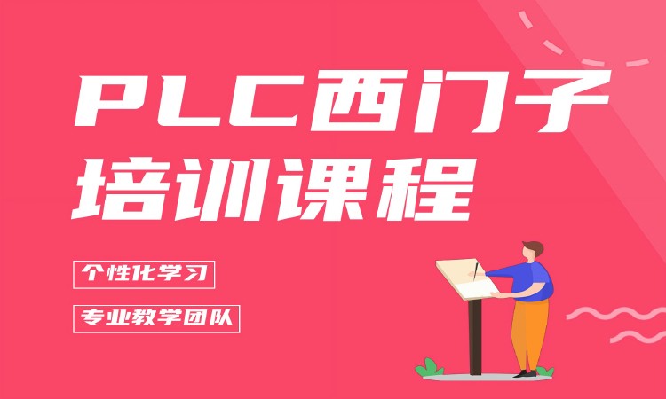 PLC西门子培训课程