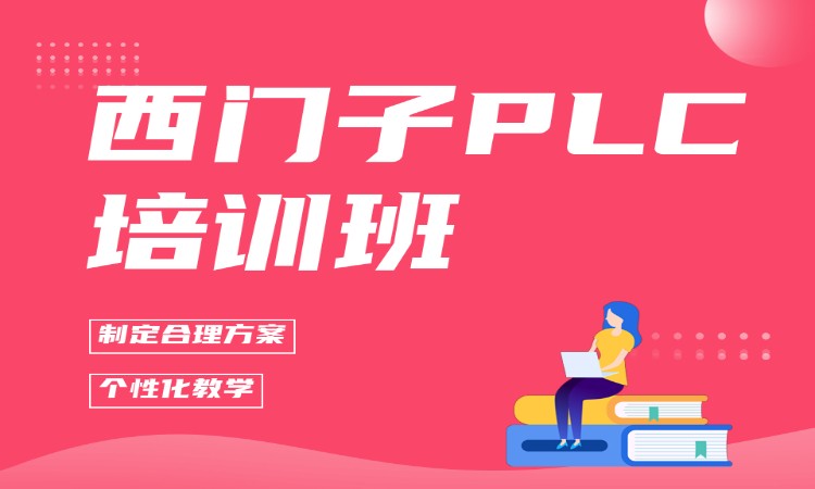 西门子PLC培训班