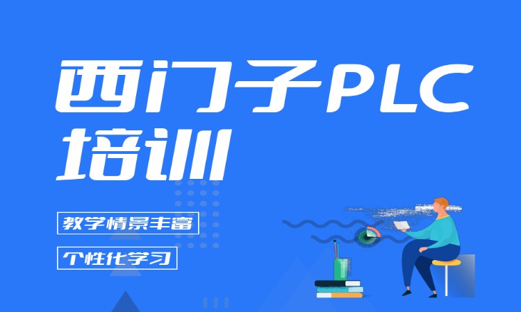 西门子PLC培训