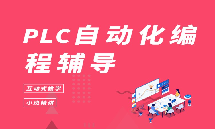PLC自动化编程辅导