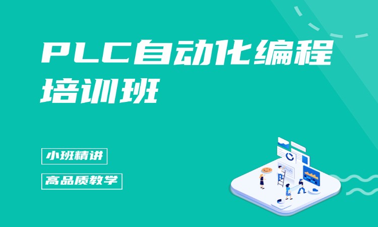 PLC自动化编程培训班
