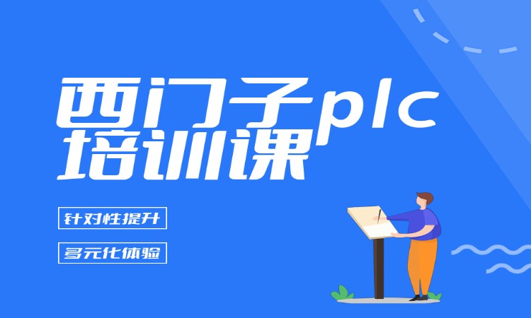 西门子plc培训课
