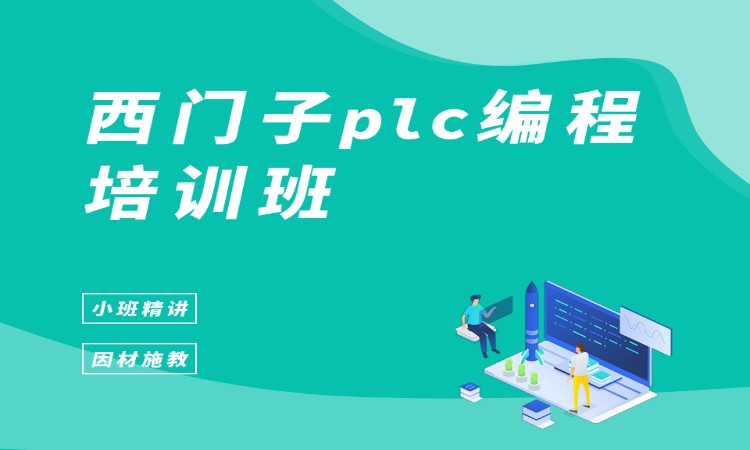 西门子plc编程培训班