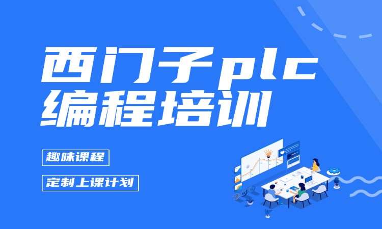 西门子plc编程培训