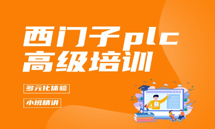 西门子plc高级培训
