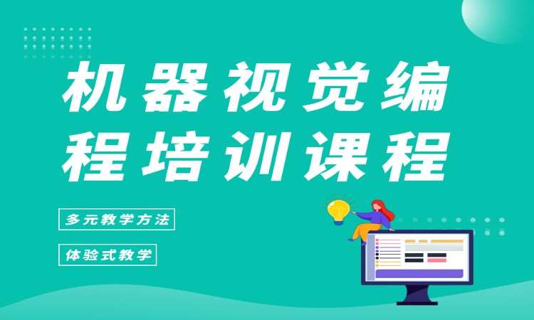 机器视觉编程培训课程