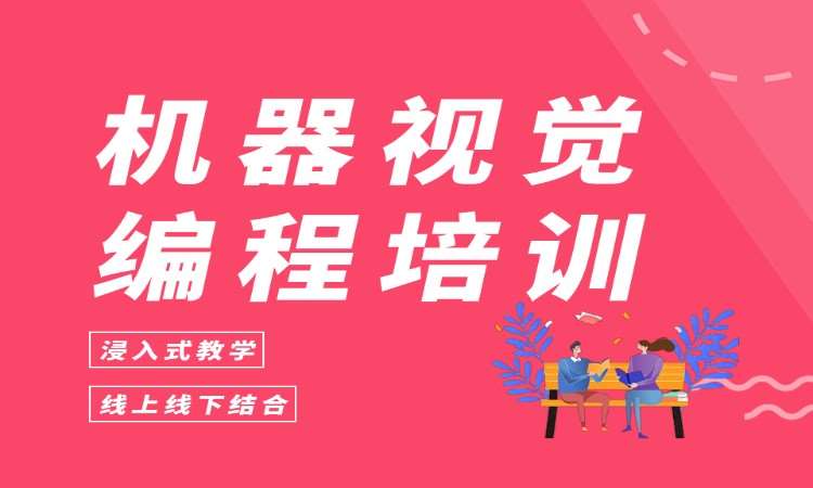 机器视觉编程培训