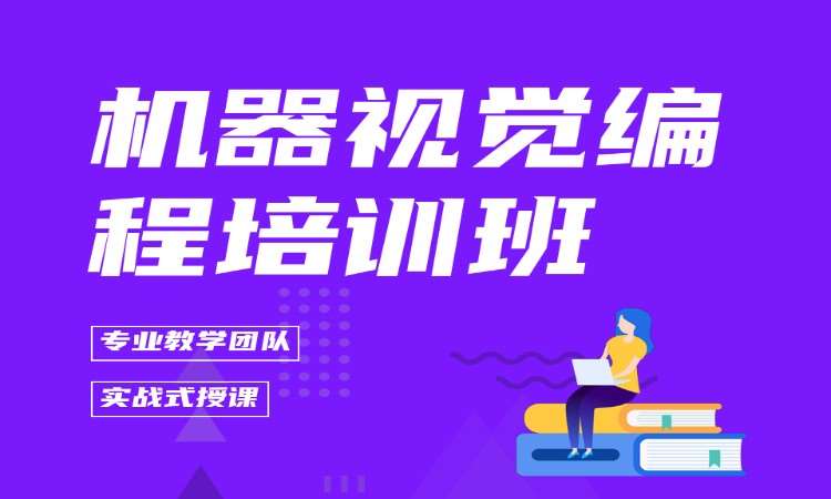 机器视觉编程培训班