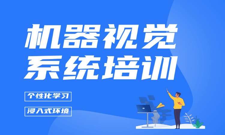 机器视觉系统培训